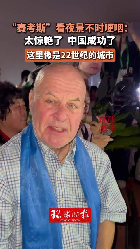 “赛考斯”看夜景不时哽咽:太惊艳了,中国成功了,这里像是22世纪的城市