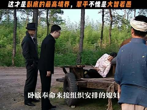 这才是卧底最高境界
