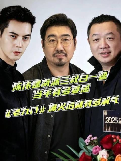 陈伟霆南派三叔白一骢当年有多委屈，《老九门》爆火后就有多解气