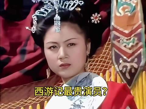 你绝对想不到86版西游记最贵的演员竟然是她？