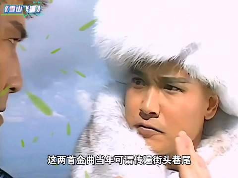 经典武侠剧～1991年孟飞版《雪山飞狐》
