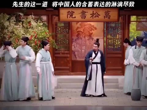 先生这一退，尽显中式含蓄之美，真乃神片点睛之笔！