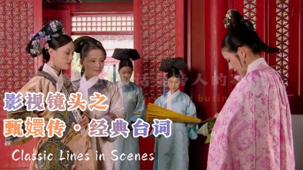 甄嬛传｜这次我们从甄嬛传的台词来打开感受这部剧的魅力吧