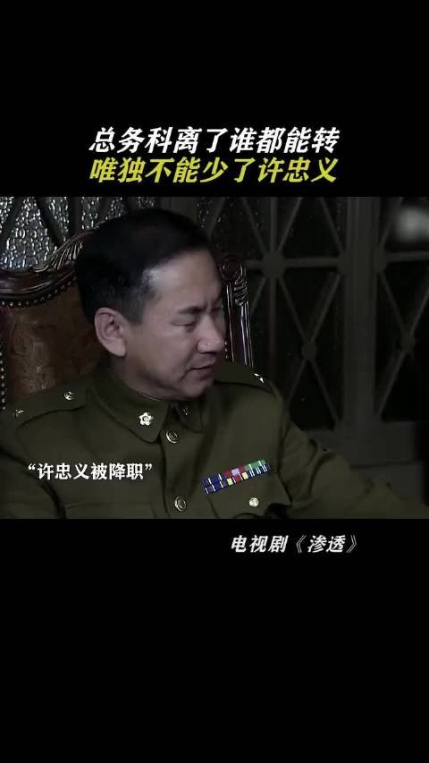 少了谁，也不能少了许忠义 渗透