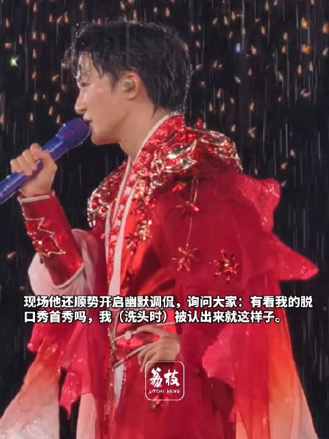 周深雨中开唱调侃像洗头被认出