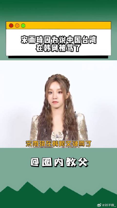 宋雨琦韩网被骂