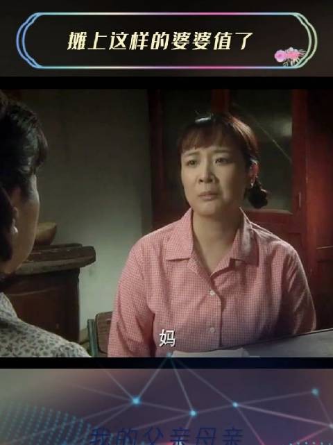 翠花不听父劝与婆婆争执，终致离婚