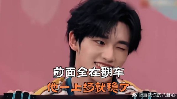 前面全在翻车，他一上场就稳了