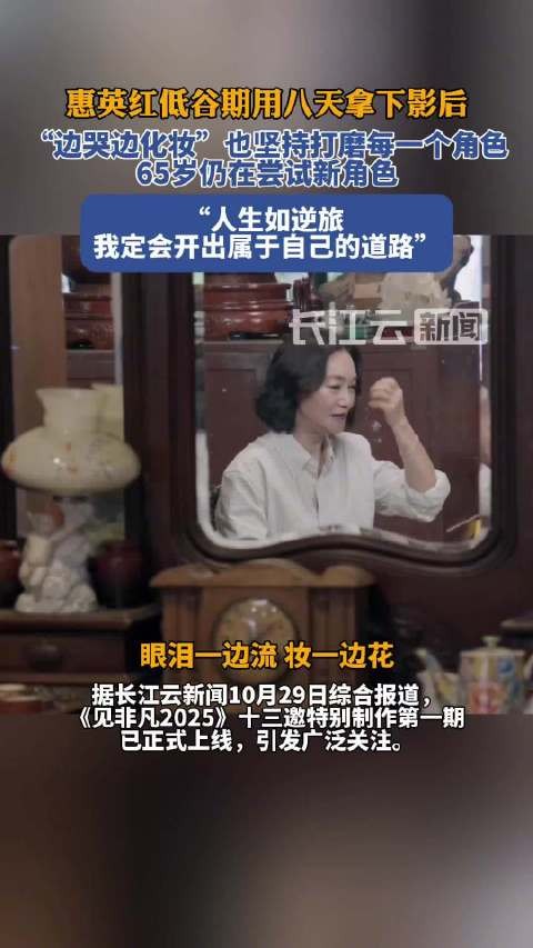 惠英红:在我的人生里面,一定要开我自己的一条路