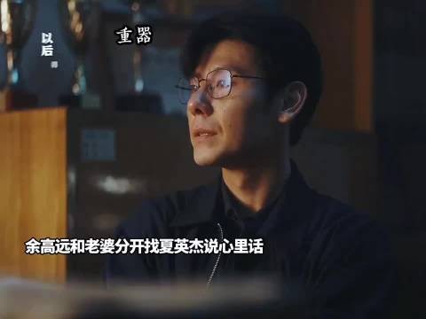 一路走一路丢！余高远深夜坦白，迷失的太让人心叹