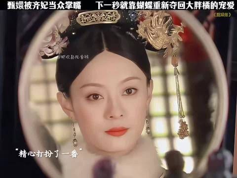 甄嬛最后还是活成了自己曾经最讨厌的模样 甄嬛传