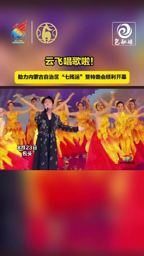 云飞现身内蒙古七残运开幕式