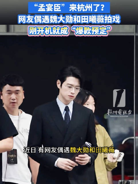 在杭州偶遇田曦薇魏大勋