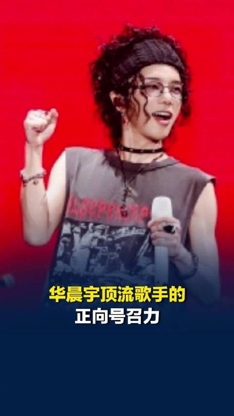 华晨宇顶流歌手的正向号召力