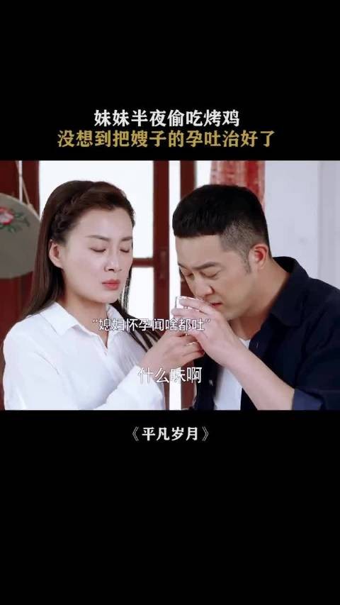 妹妹半夜偷吃烧鸡，没想到把嫂子的孕吐治好了