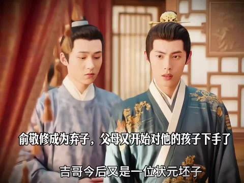 俞敬修成为弃子,父母又开始对他的孩子下手了