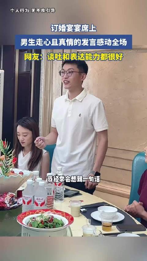 订婚宴宴席上，男生走心且真情的发言感动全场，网友：谈吐和表达能力都很好！