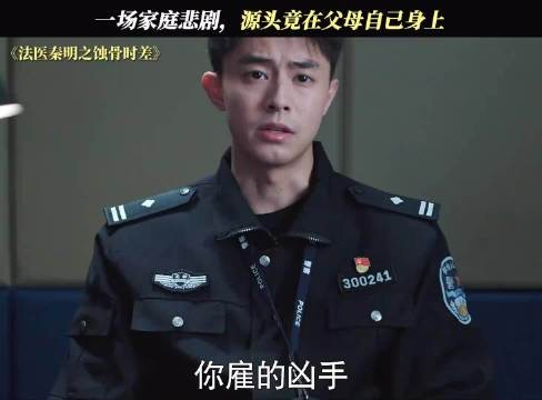 一场家庭悲剧，源头竟在父母自己身上 法医秦明之蚀骨时差