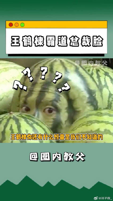 王鹤棣尊上你还有什么惊喜是我们不知道的？
