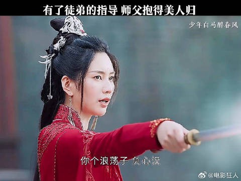 有了徒弟的指导师父抱得美人归