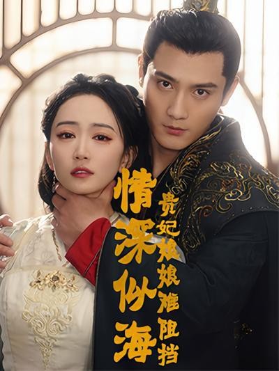短剧·情深似海：贵妃娘娘难阻挡-第26集-贵妃云鸢重生，誓揭前世背叛真相。面对权力斗争，她巧妙博弈，却与上官瑾臣纠缠不清