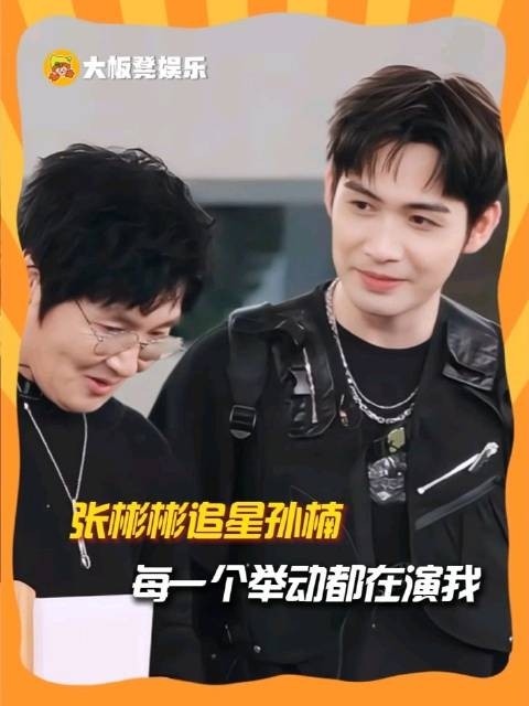 张彬彬追星孙楠 每一个举动都在演我！披荆斩棘的哥哥2026