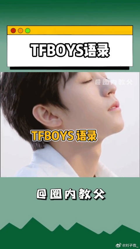 王源 tfboys TFBOYS就是我眼里最好的少年模样