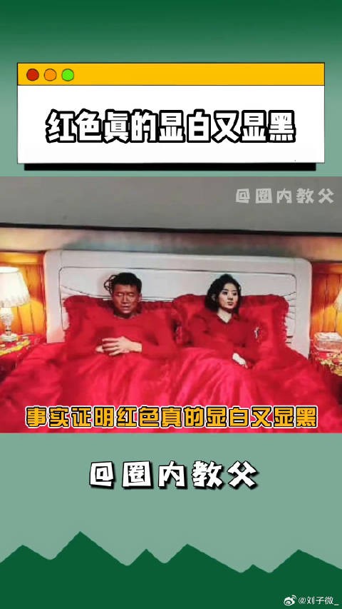 红色真的显白又显黑 黑的更黑，白的更白！