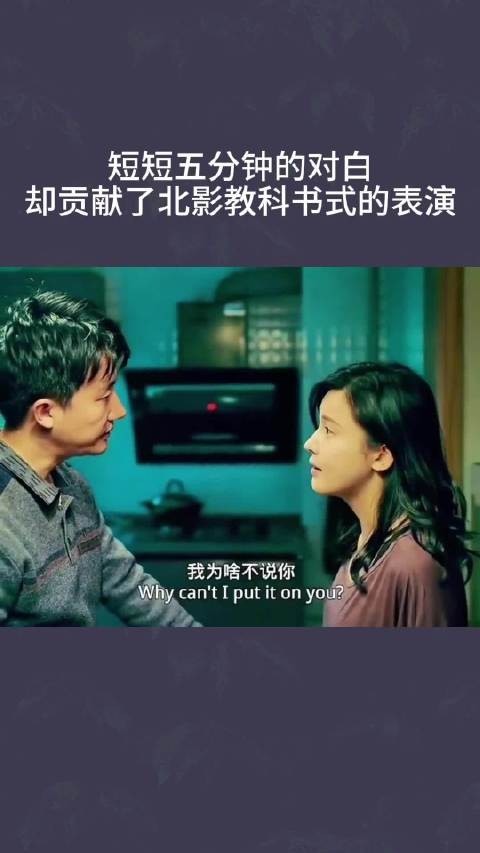 短短五分钟的对白，却贡献了北影教科书式的表演