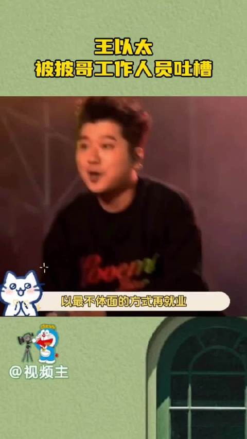王以太光速现身道歉,线上线下双致歉,不甩锅不辩解,态度超好!