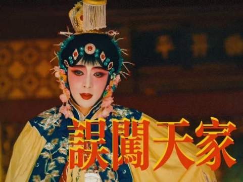 最美最红的是红红,误闯天家本尊来了!