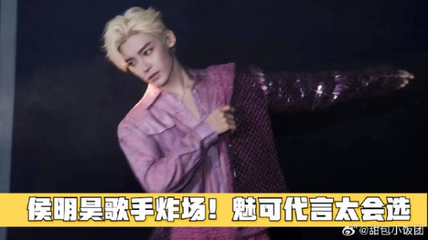 侯明昊歌手炸场！魅可代言太会选