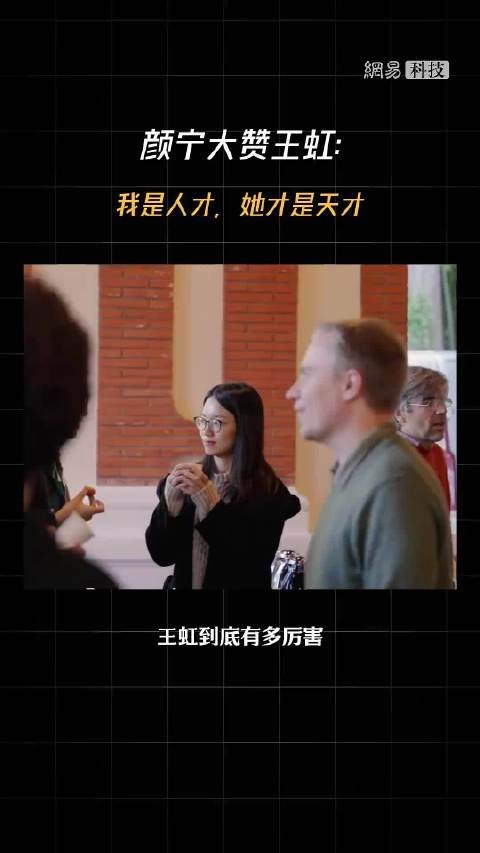 王虹到底有多厉害?颜宁大赞王虹:我是人才,她才是天才