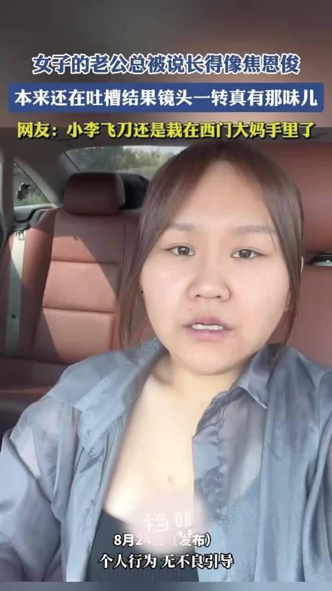 女子老公总被说像焦恩俊，网友：小李飞刀还是栽在西门大妈手里