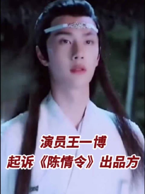王一博告了新湃传媒