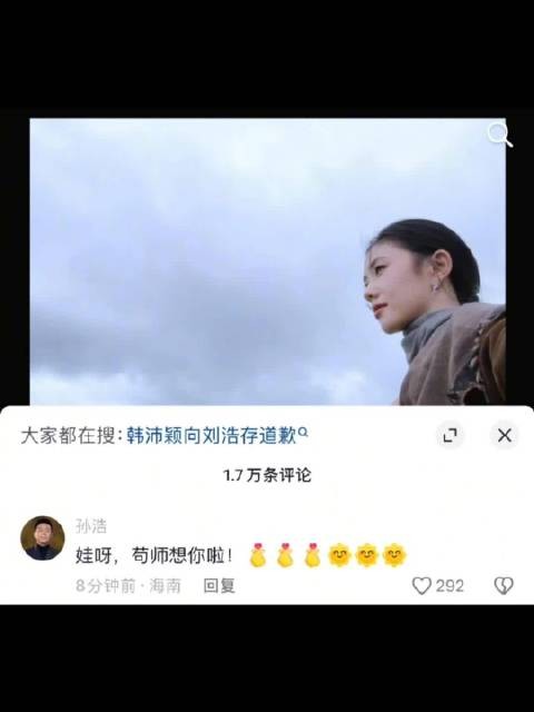 孙浩评论了刘浩存