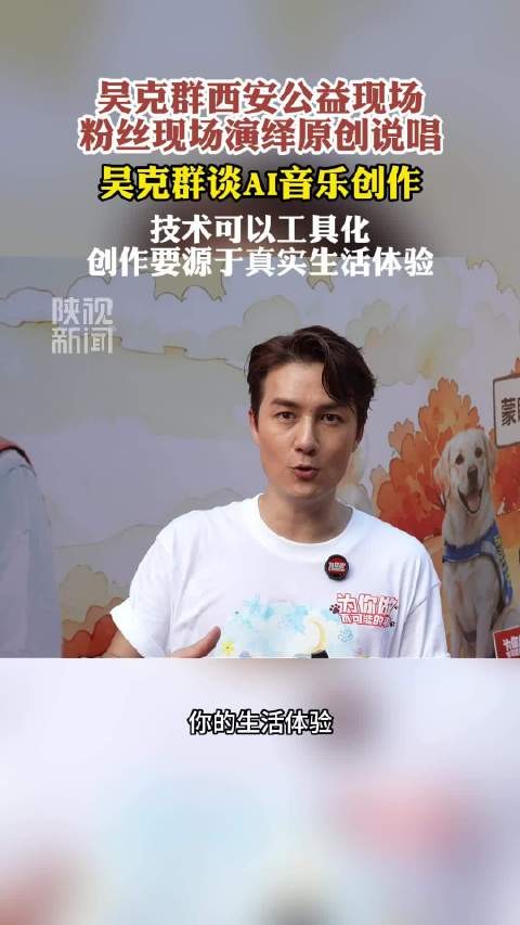 吴克群谈AI音乐创作