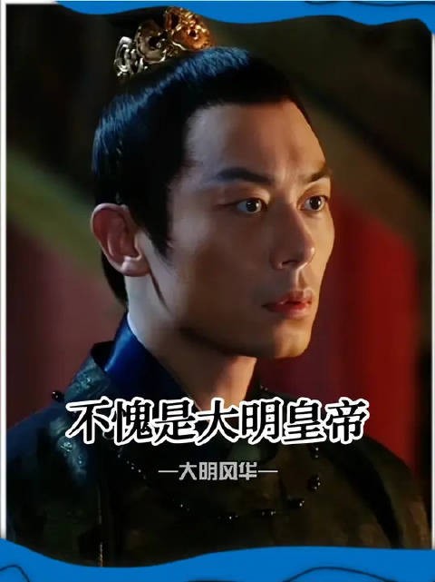 这才是大明皇帝该有的样子
