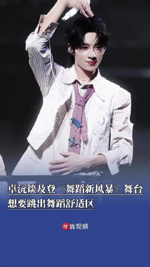 十个勤天喊话卓沅放心冲,卓沅谈跳出舞蹈舒适区