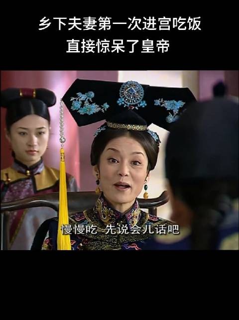 乡下夫妻第一次进宫吃饭，直接惊呆了皇帝