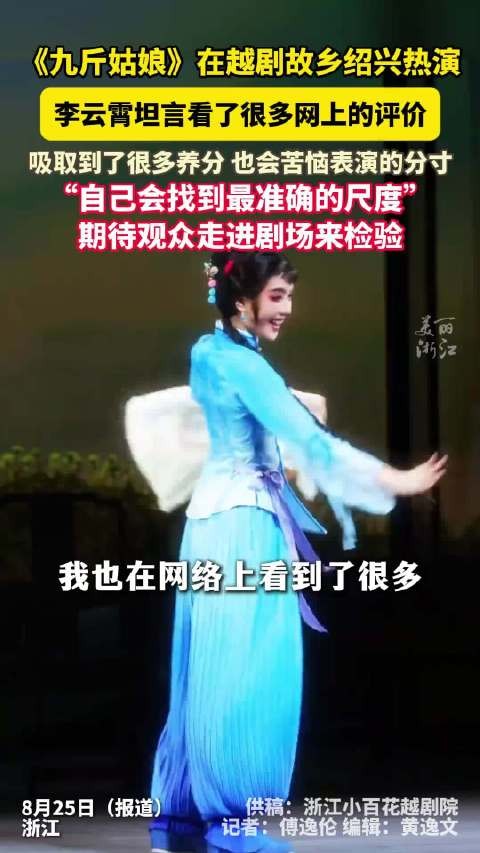 李云霄回应网友给九斤姑娘的留言 :“从网友的评论中吸取了很多的养分和意见”