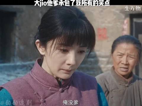 大jio他爹承包了我所有笑点，这剧情绝了