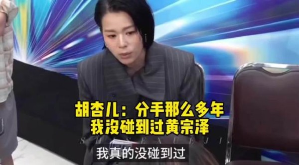 胡杏儿：如果我遇到黄宗泽也会主动打招呼，我俩的事情都过去那么多年了！