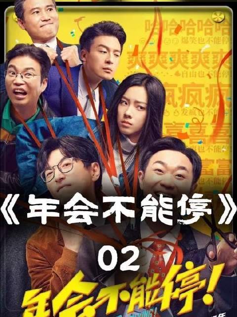 年会盛宴岂能戛然而止？庄正直掏出真金白银后，直奔托马斯面前发起灵魂拷问！