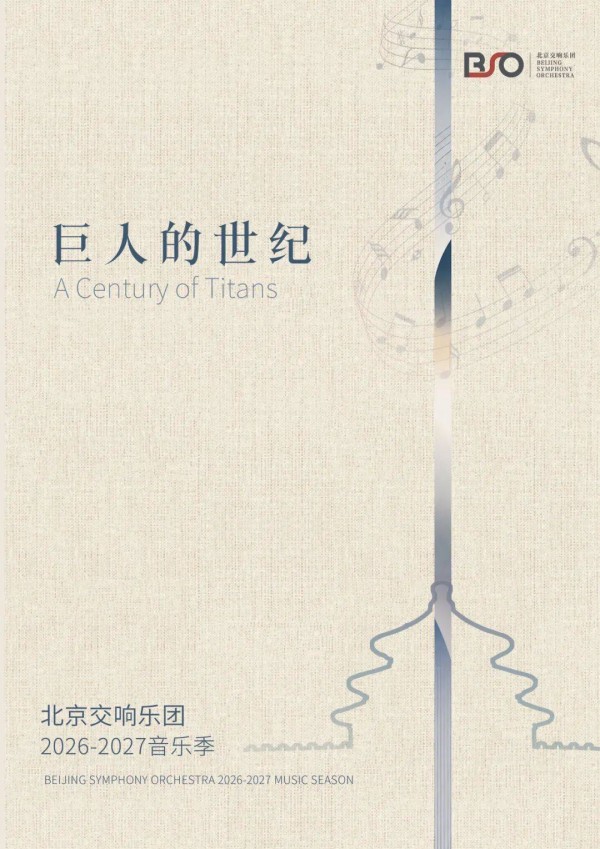 北交发布|北京交响乐团2026—2027音乐季正式发布