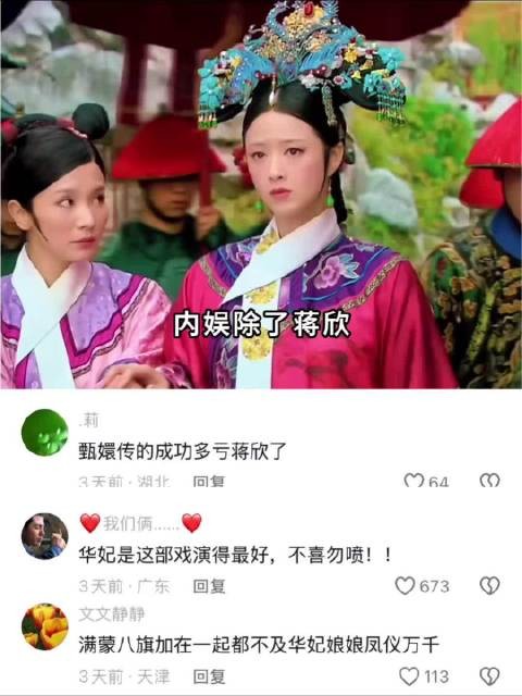 内娱翻遍,除了蒋欣,谁还撑得起华妃?