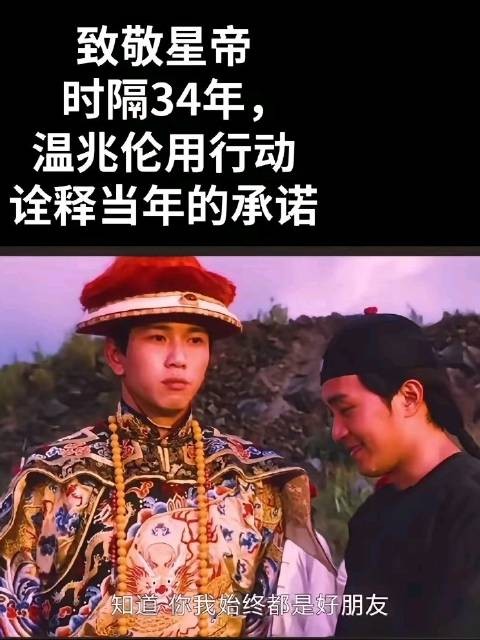 温兆伦忆当年星爷力保康熙角色，今力挺发声