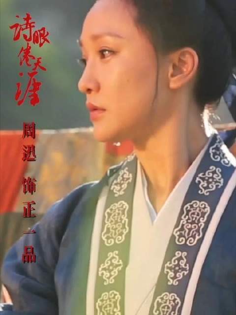 《诗眼倦天涯》中，周迅演绎正一品角色