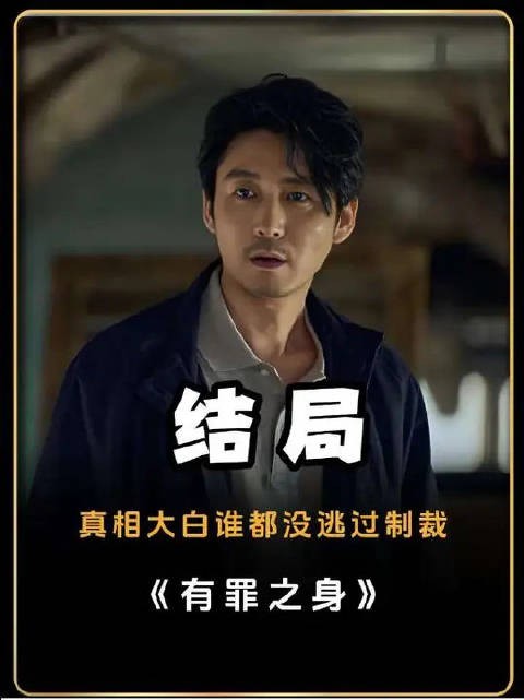 有罪之身最终大boss，竟是看上去最老实的那
