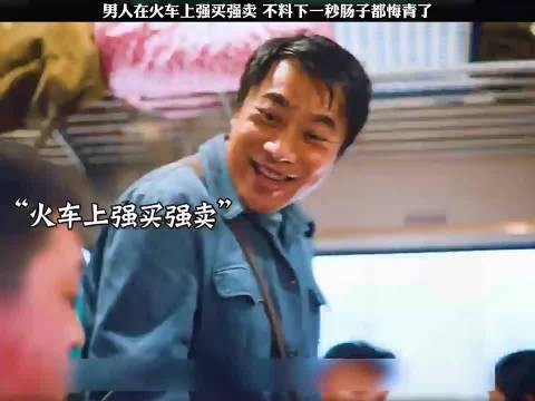 男人在火车上强买强卖，不料下一秒肠子都悔青了南来北往
